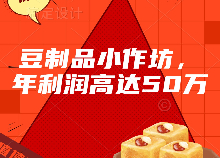 豆制品小作坊，年利潤(rùn)高達(dá)50萬(wàn)？怎么做到的？